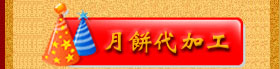 麦尚月饼