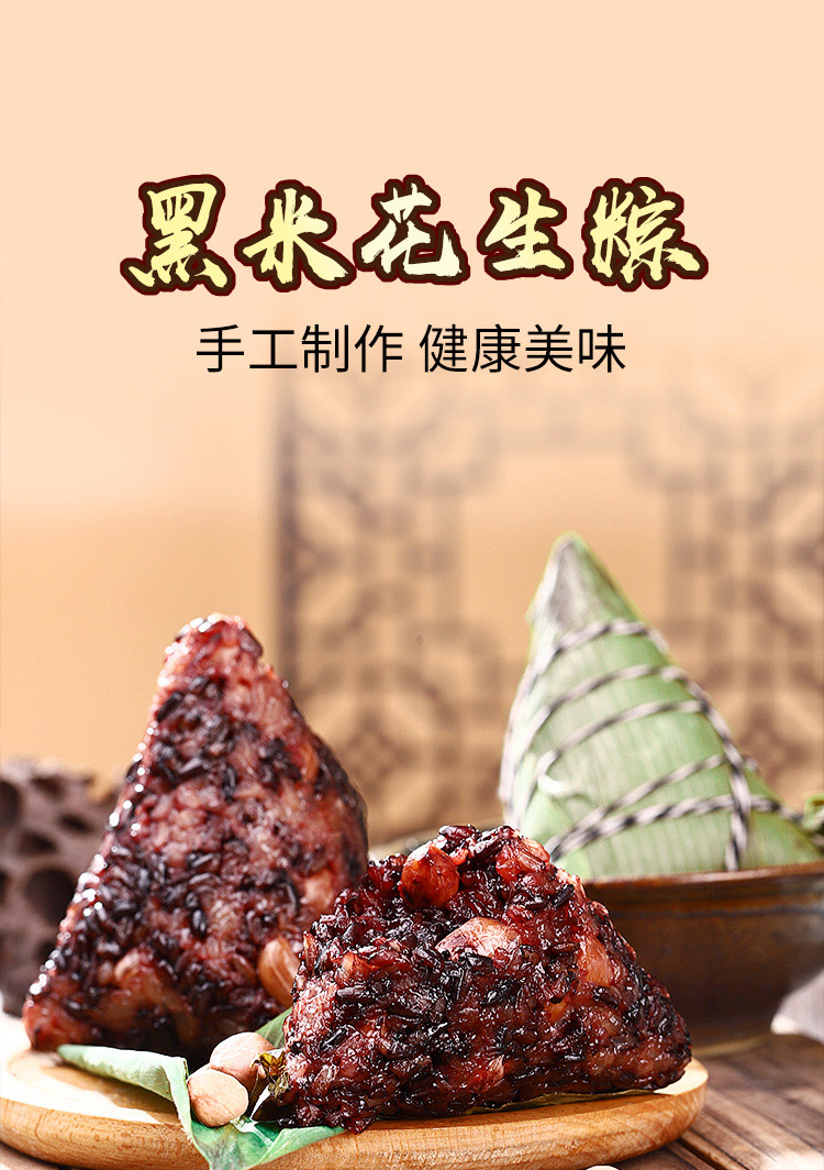 黑米花生粽