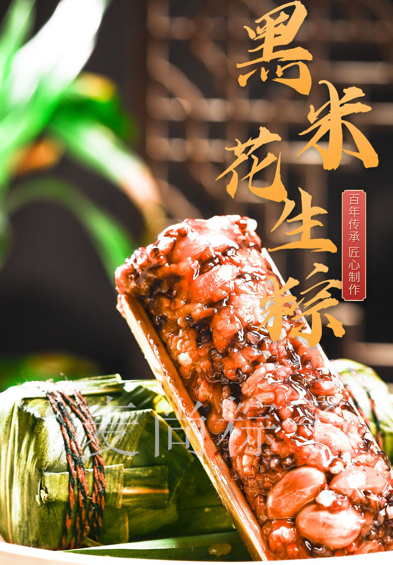 黑米花生粽